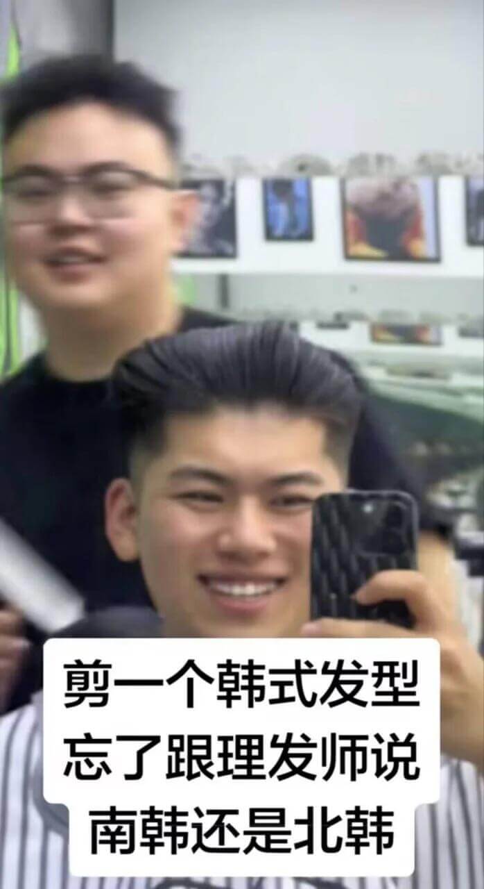 剪一个韩式发型忘了跟理发师说南韩还是北韩