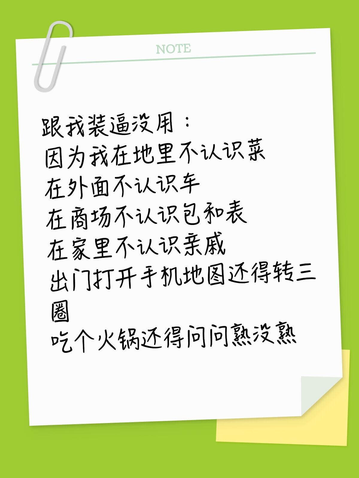 NOTE跟我装逼没用：因为我在地里不认识菜，在外面不认识车，