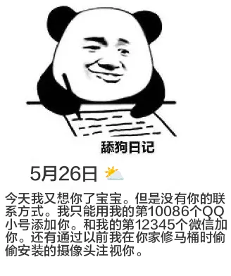 舔狗日记5月26日今天我又想你了宝宝。但是没有你的联系方式。