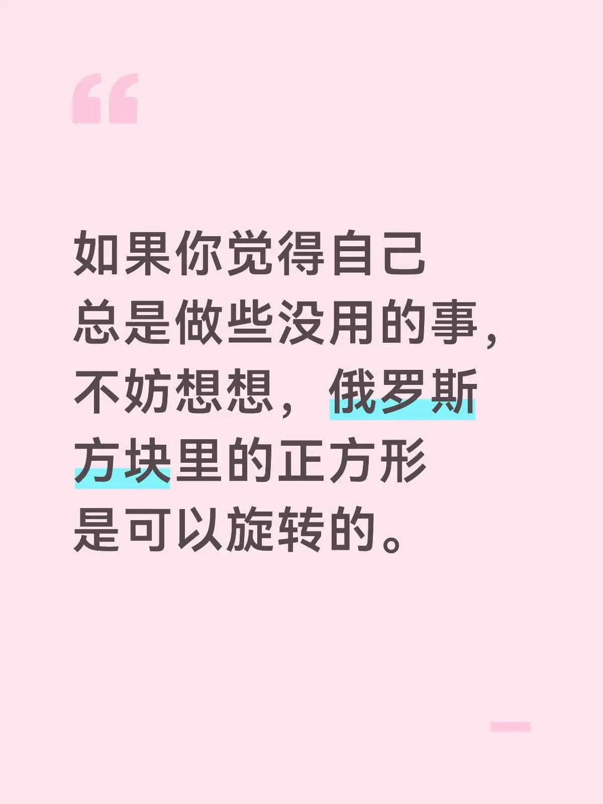 如果你觉得自己总是做些没用的事，不妨想想，俄罗斯方块里的正方