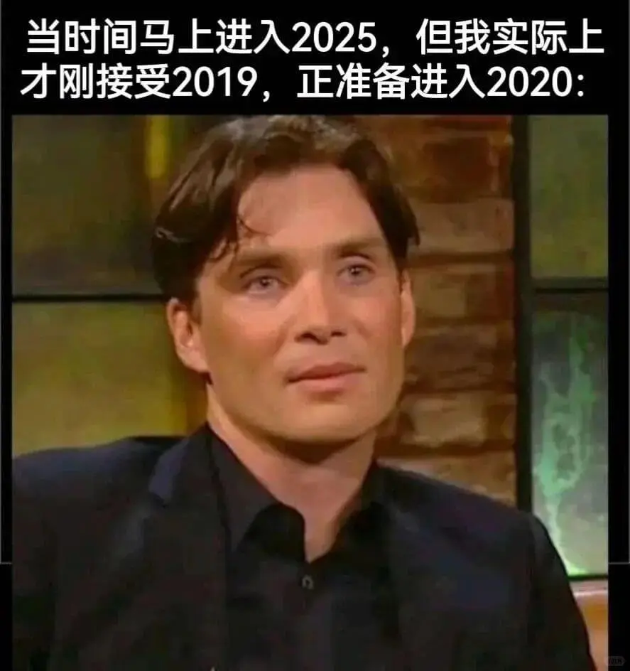 当时间马上进入2025，但我实际上才刚接受2019，正准备进