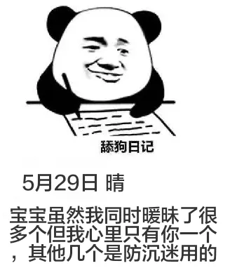 舔狗日记5月29日晴宝宝，虽然我同时暧昧了很多人，但我心里只