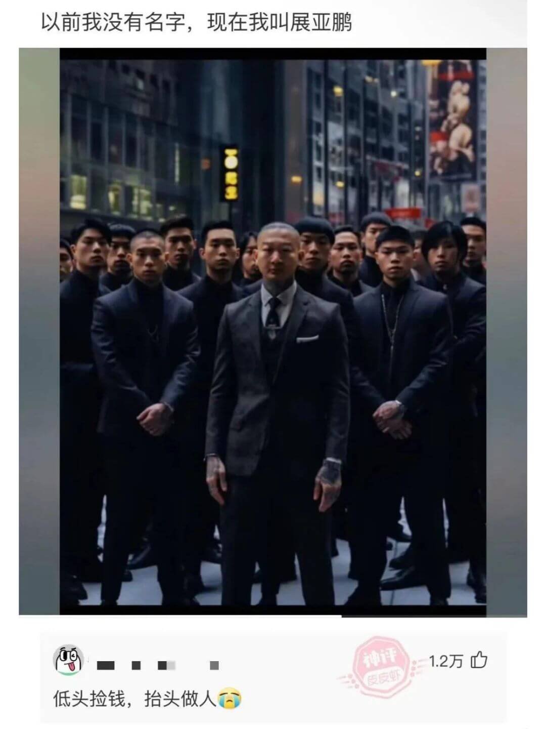 以前我没有名字,现在我叫展亚鹏低头捡钱，抬头做人1.2万