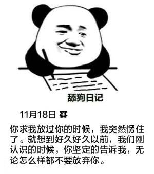 舔狗日记11月18日雾你求我放过你的时候，我突然愣住了。就想