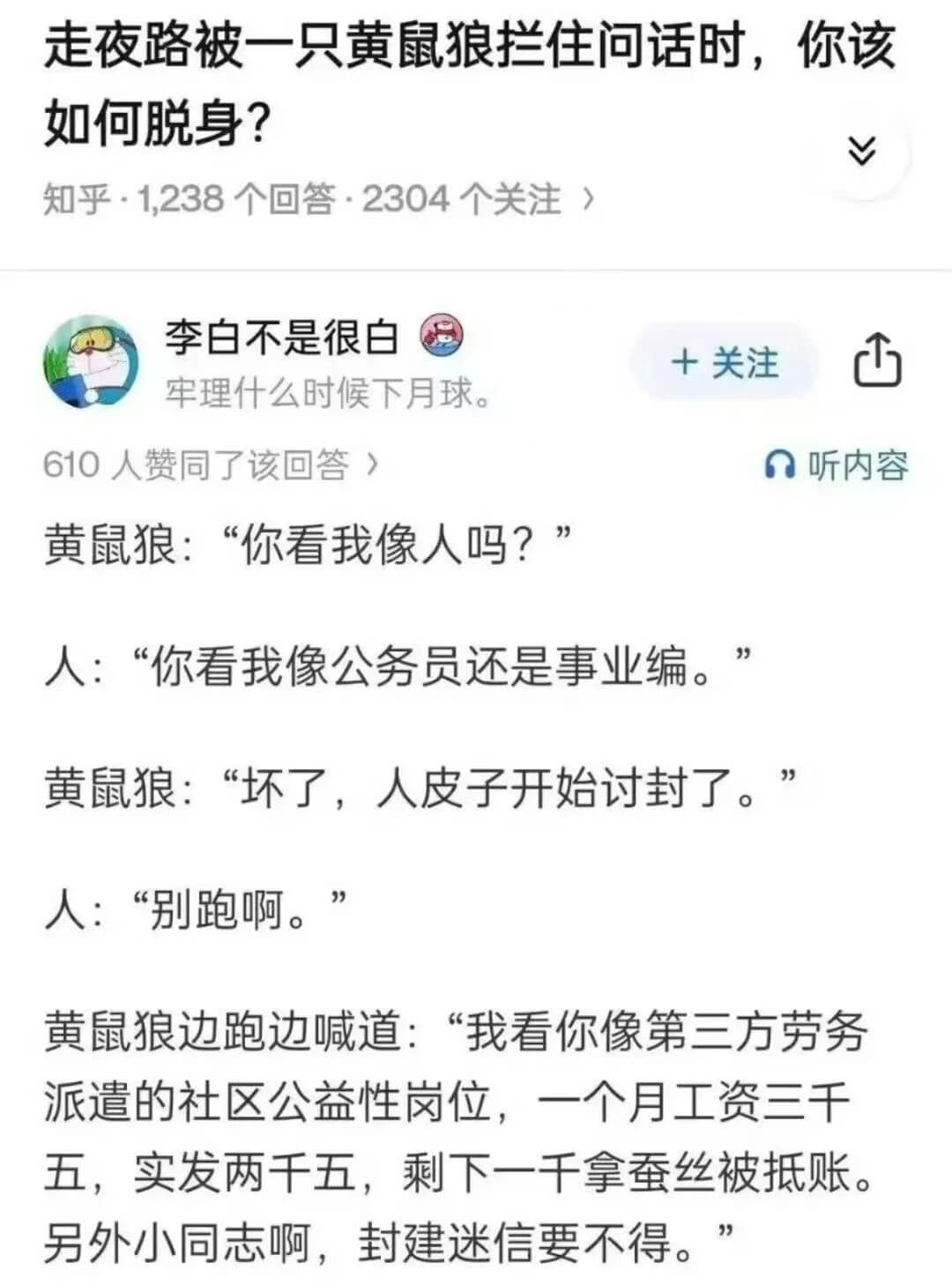 走夜路被一只黄鼠狼拦住问话时，你该如何脱身？V知乎.1,23
