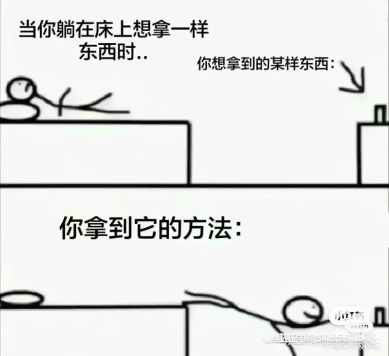 当你躺在床上想拿一样东西时..你想拿到的某样东西:你拿到它的