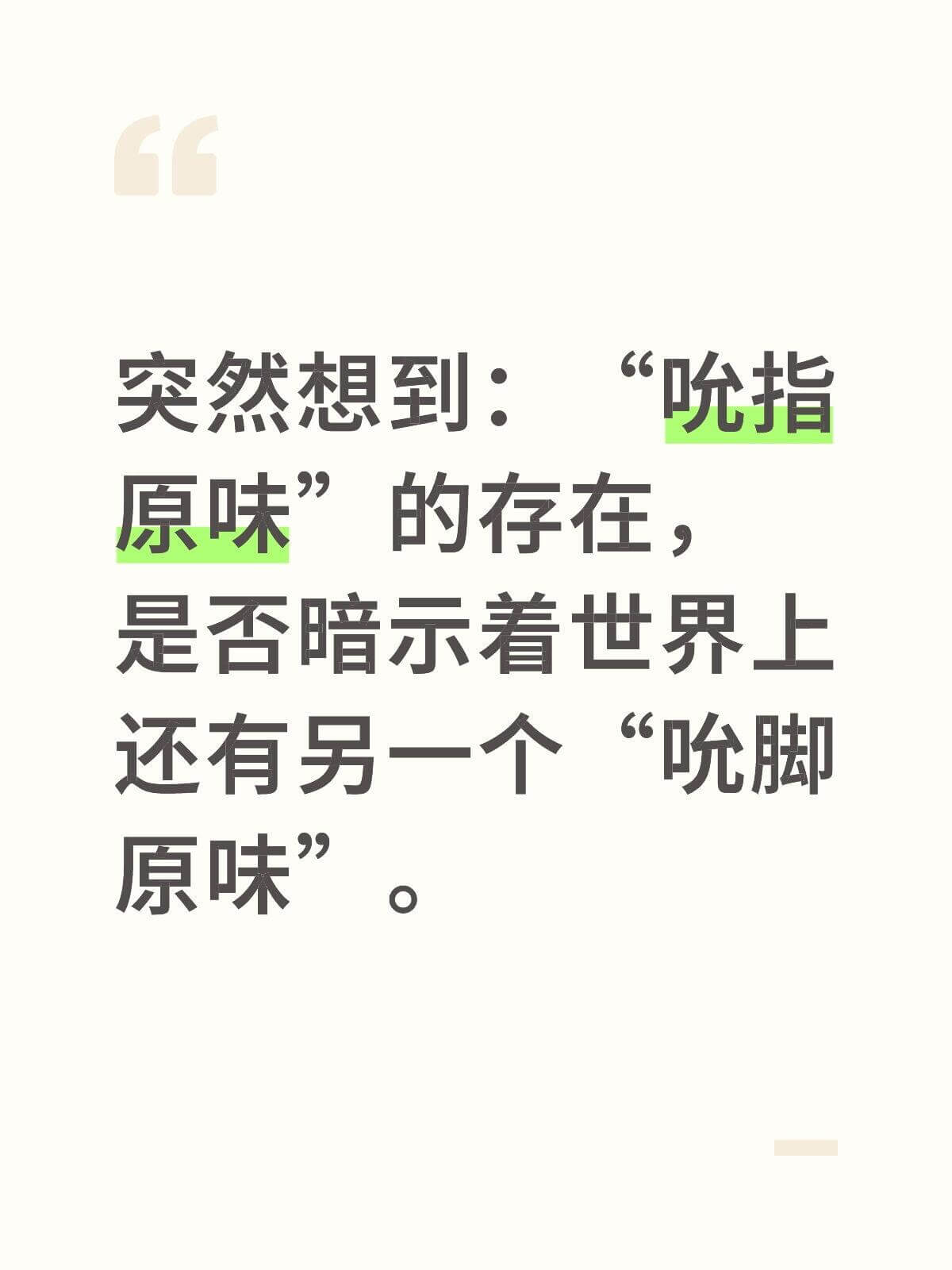 疏指突然想到：原味的存在，是否暗示着世界上还有另一人？“硫脚