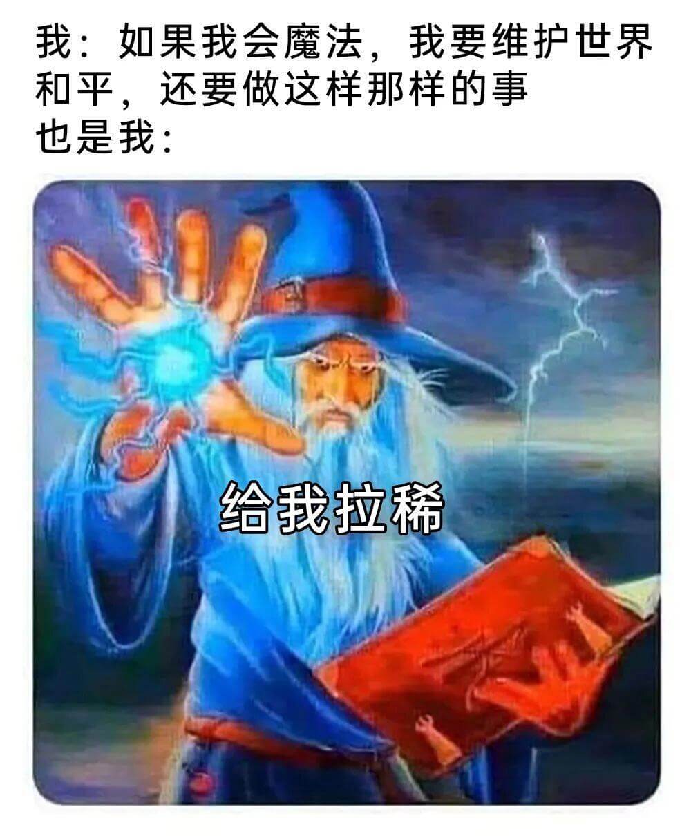我：如果我会魔法，我要维护世界和平。还要做这样那样的事。也是