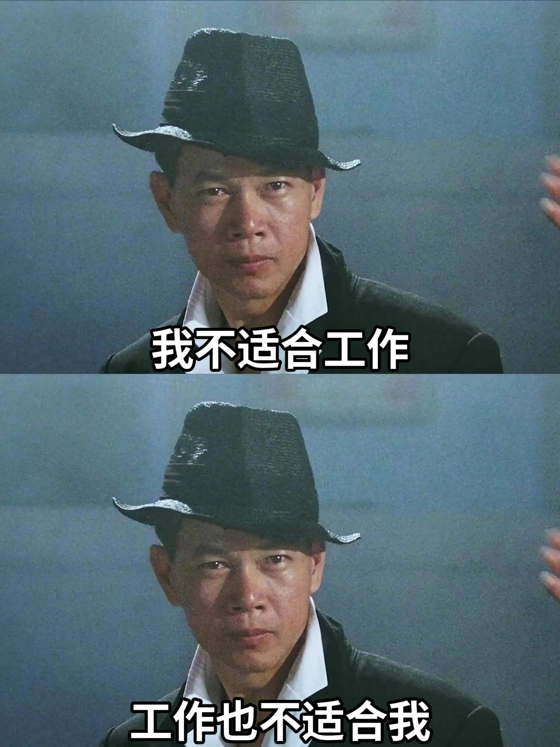 我不适合工作，工作也不适合我。