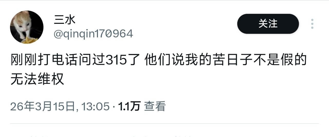 三水关注@qinqin170964刚刚打电话问过315了，他
