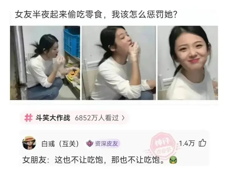 女友半夜起来偷吃零食，我该怎么惩罚她?斗笑大作战6852万人