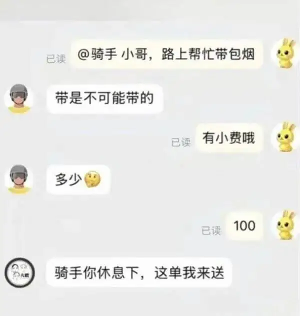 @骑手小哥，路上帮忙带包烟已读带是不可能带的有小费哦已读多少