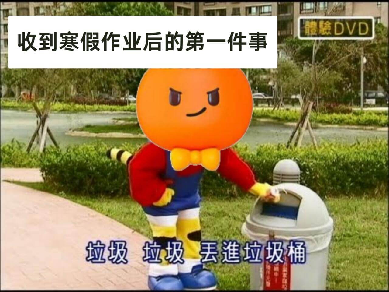 體DVD收到寒假作业后的第一件事：垃圾垃圾丢進垃圾桶