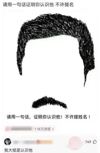请用一句话证明你认识他，不许提名。请用一句话，证明你认识他!