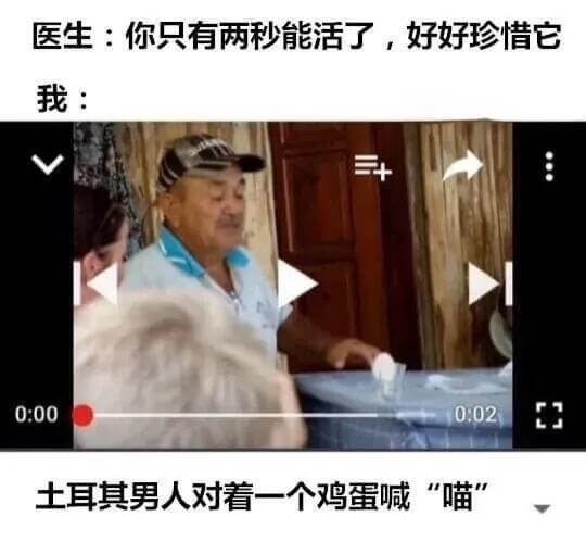 医生：你只有两秒能活了，好好珍惜它。我：0:000:02土耳
