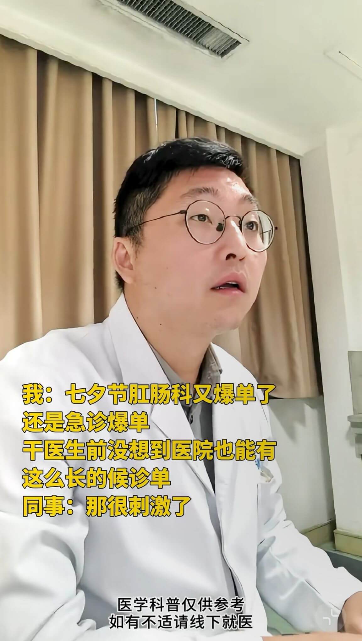 我：七夕节肛肠科又爆单了，还是急诊爆单。干医生前没想到医院也