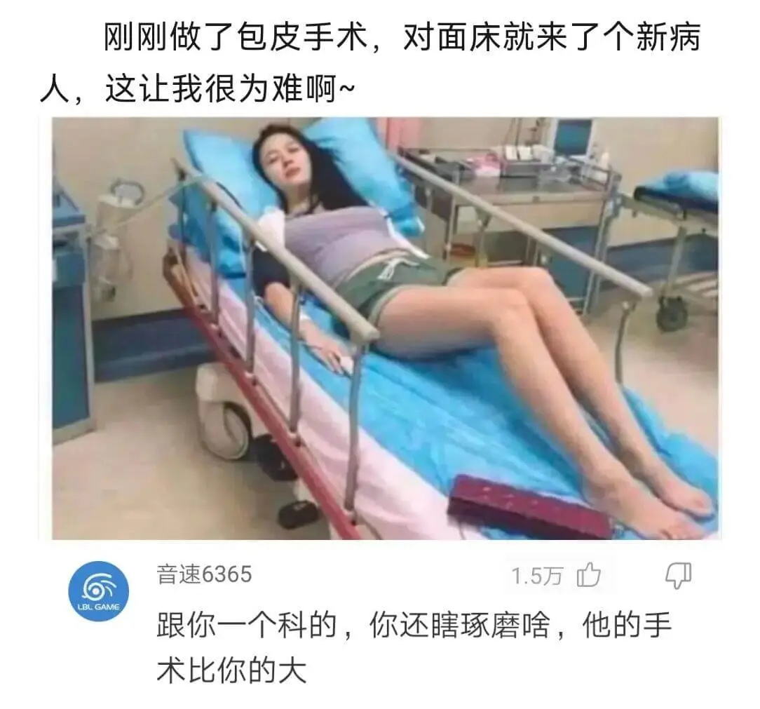 刚刚做了包皮手术，对面床就来了个新病人，这让我很为难啊~LB