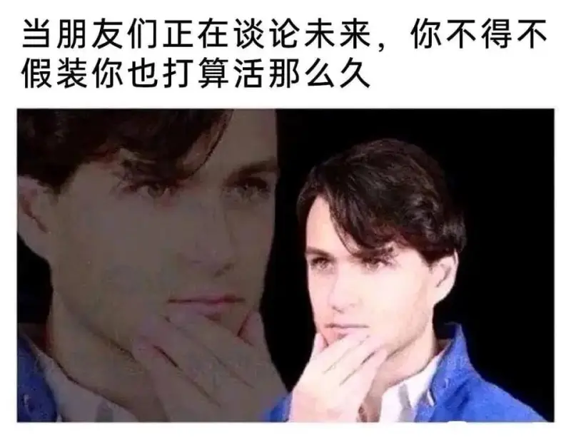 当朋友们正在谈论未来，你不得不假装你也打算活那么久