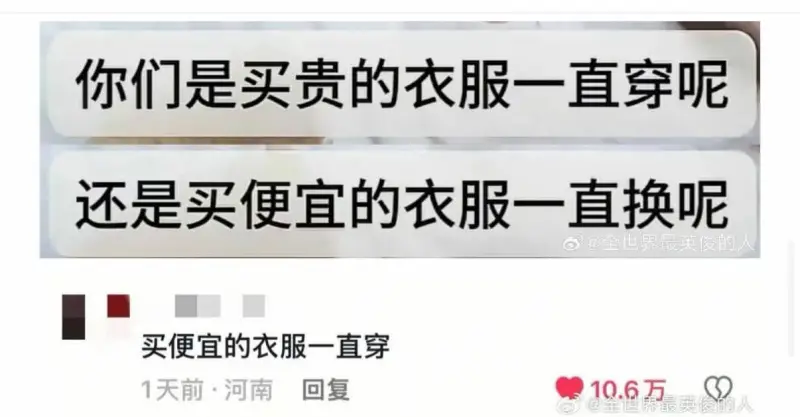 你们是买贵的衣服一直穿呢，还是买便宜的衣服一直换呢？@全世界