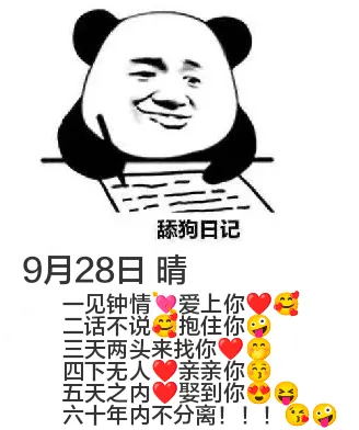 舔狗日记9月28日晴一见钟情爱上你，一句话不说就抱住你，三天