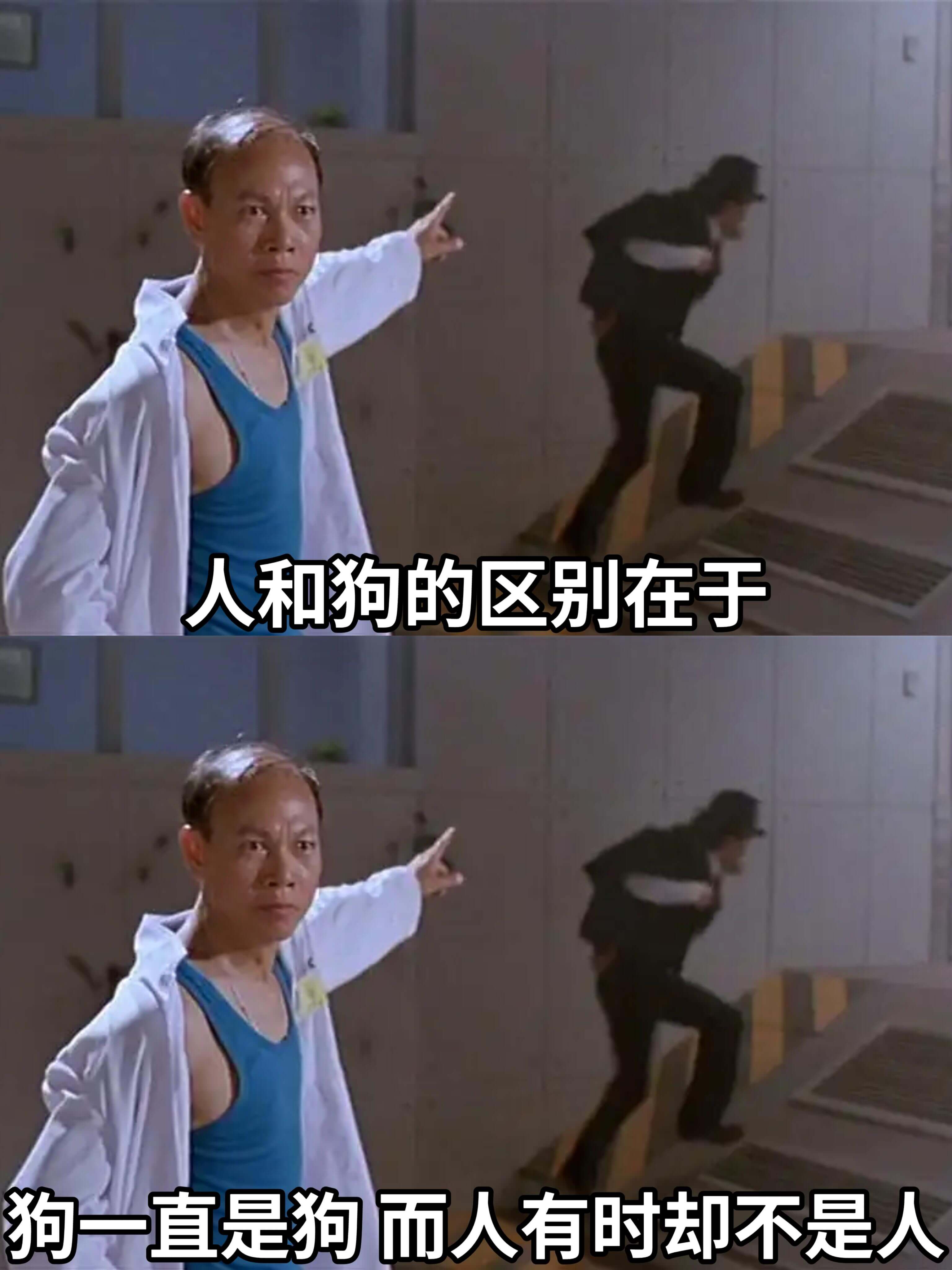 人和狗的区别在于：狗一直是狗，而人有时却不是人。