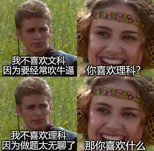 我不喜欢文科，因为要经常吹牛逼。你喜欢理科？品。我不喜欢理科