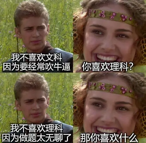 我不喜欢文科，因为要经常吹牛逼。你喜欢理科？品。我不喜欢理科