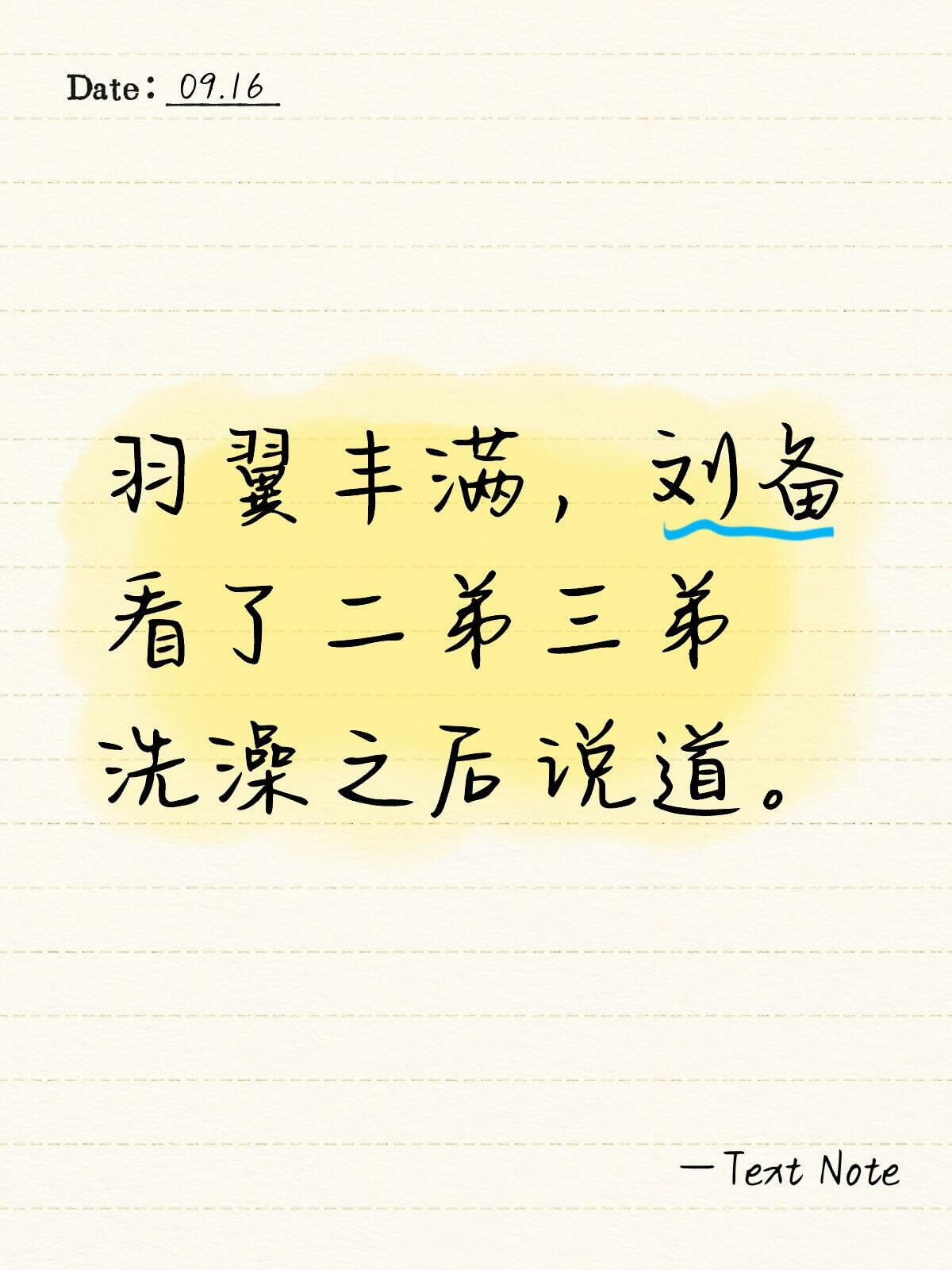 Date:09.16羽丰满，刘备看了二弟三弟洗澡之后说道：—