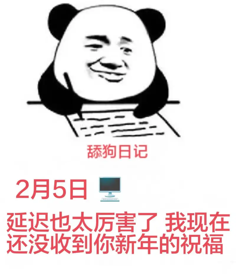 舔狗日记2月5日延迟也太厉害了我现在还没收到你新年的祝福