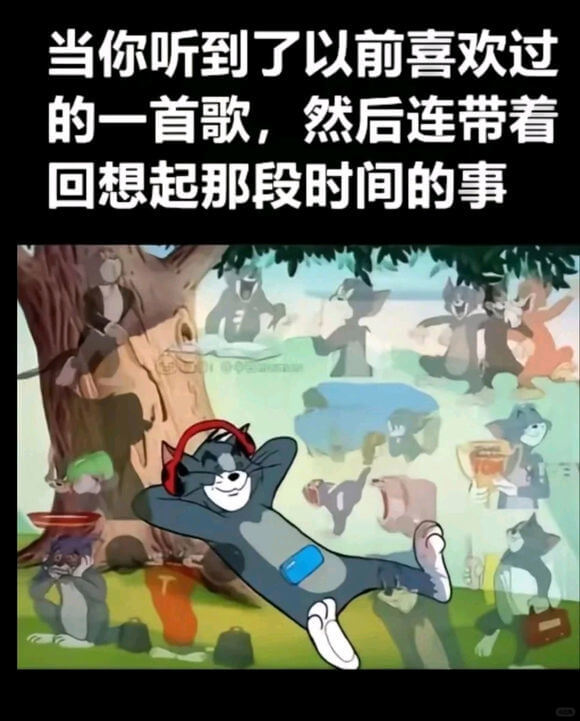 当你听到了以前喜欢过的一首歌，然后连带看回想起那段时间的事。
