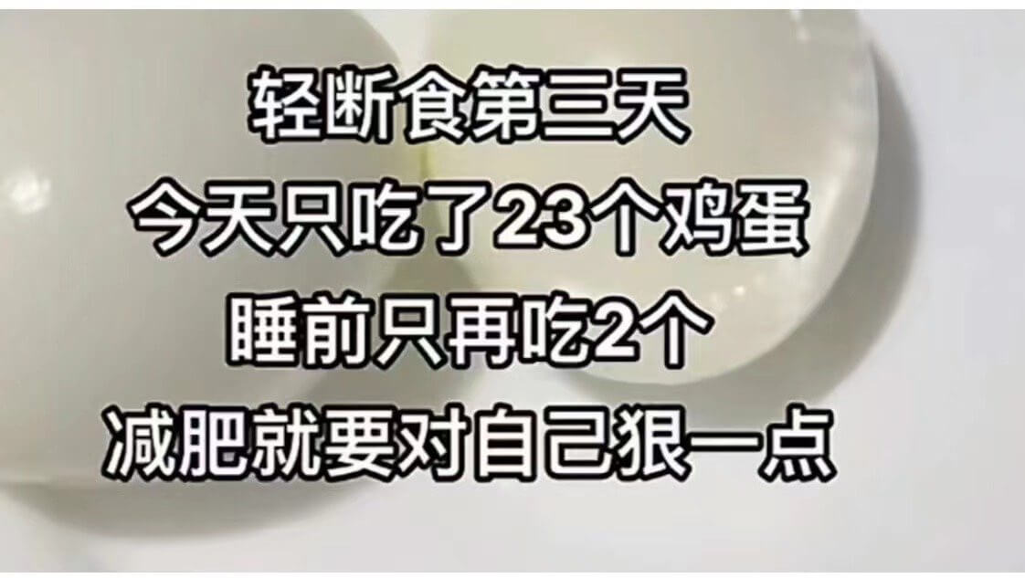 轻断食第三天今天只吃了23个鸡蛋。睡前只再吃2个。减肥就要对
