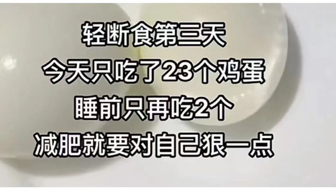 轻断食第三天今天只吃了23个鸡蛋。睡前只再吃2个。减肥就要对