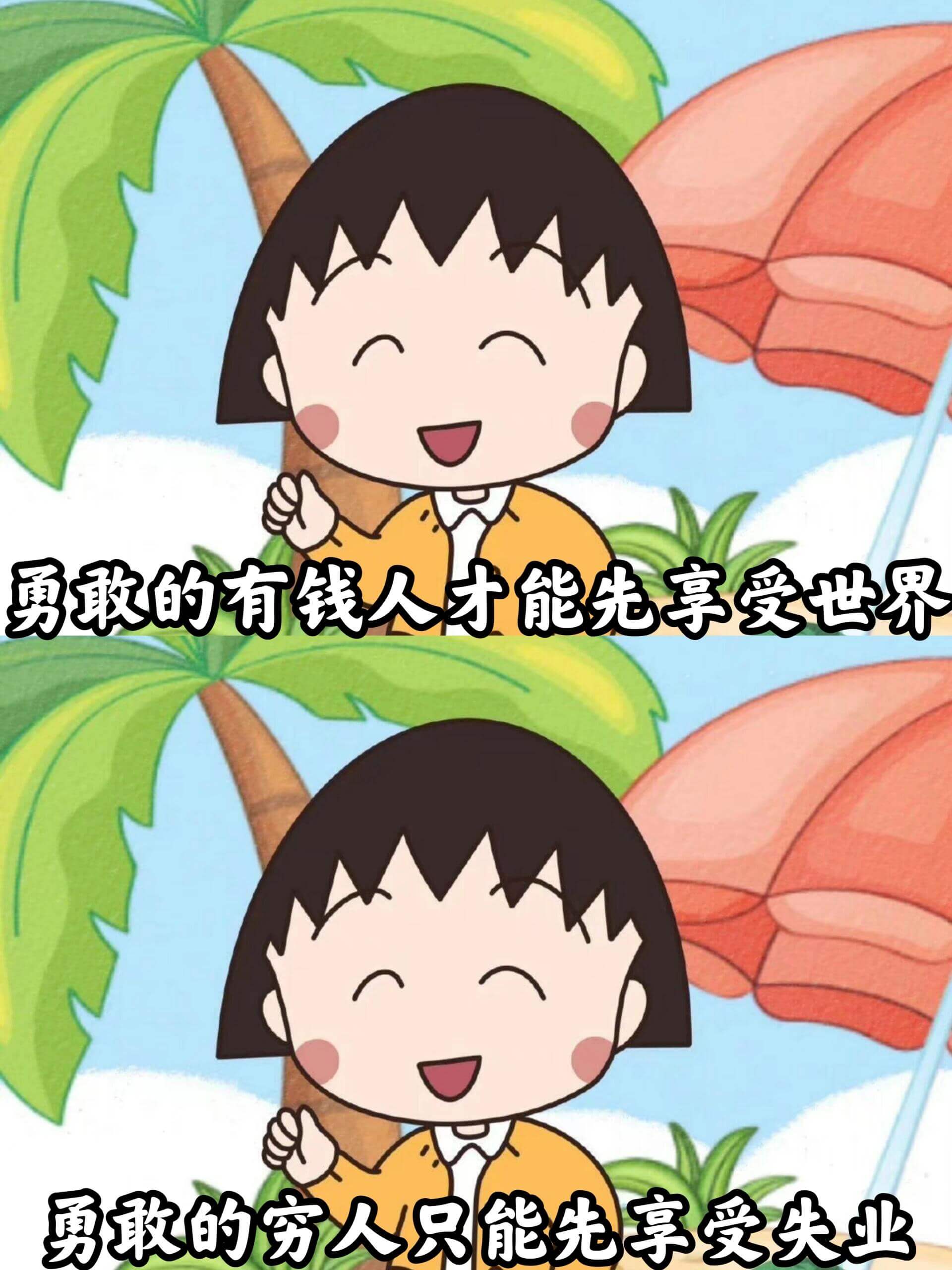 勇敢的有钱人才能先享受世界，勇敢的穷人只能先享受失业。