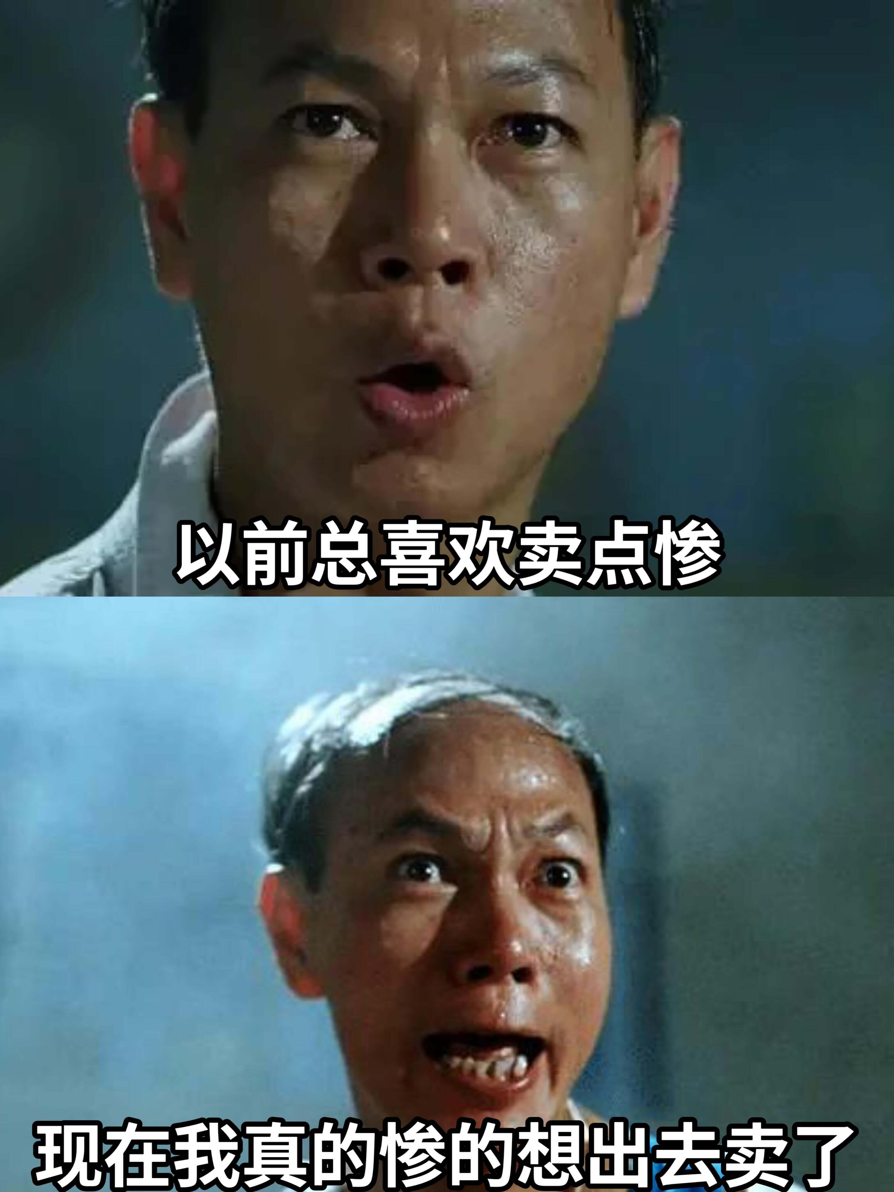 以前总喜欢卖点惨现在我真的惨得想出去卖了