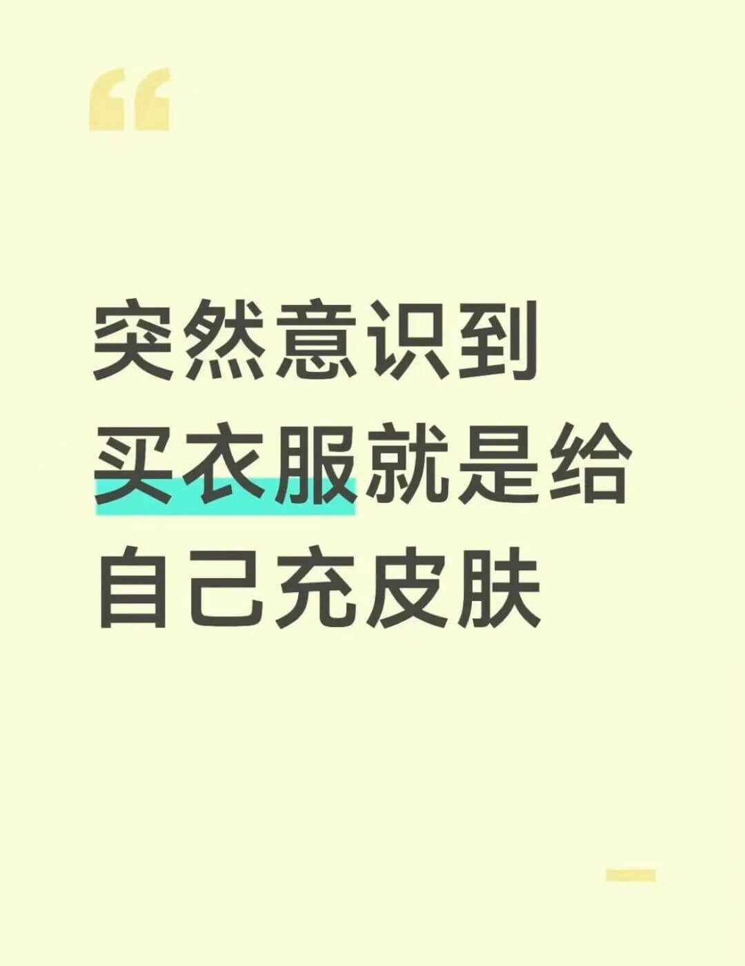 突然意识到，买衣服就是给自己充皮肤。