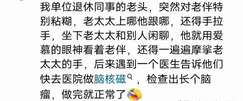 我单位退休同事的老头，突然对老伴特别粘糊，老太太上哪他跟哪，