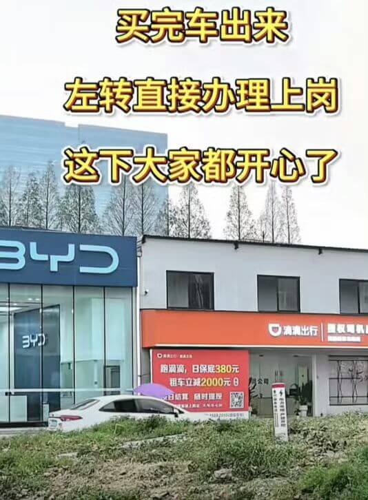 买完车出来，左转直接办理上岗。这下大家都开心了。BLPD滴滴
