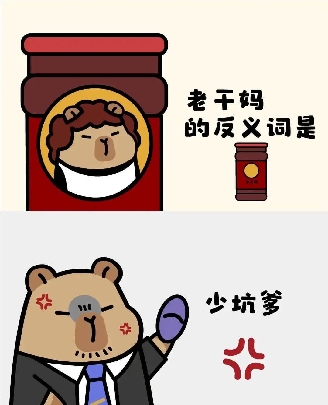老干妈的反义词是：少废话