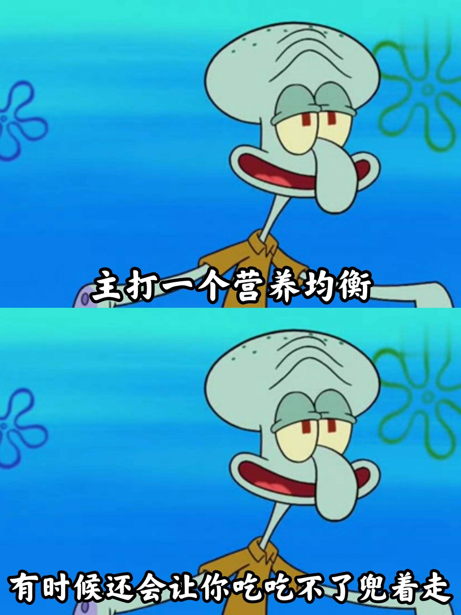 主打一个营养均衡。有时候还会让你吃吃不了兜着走。