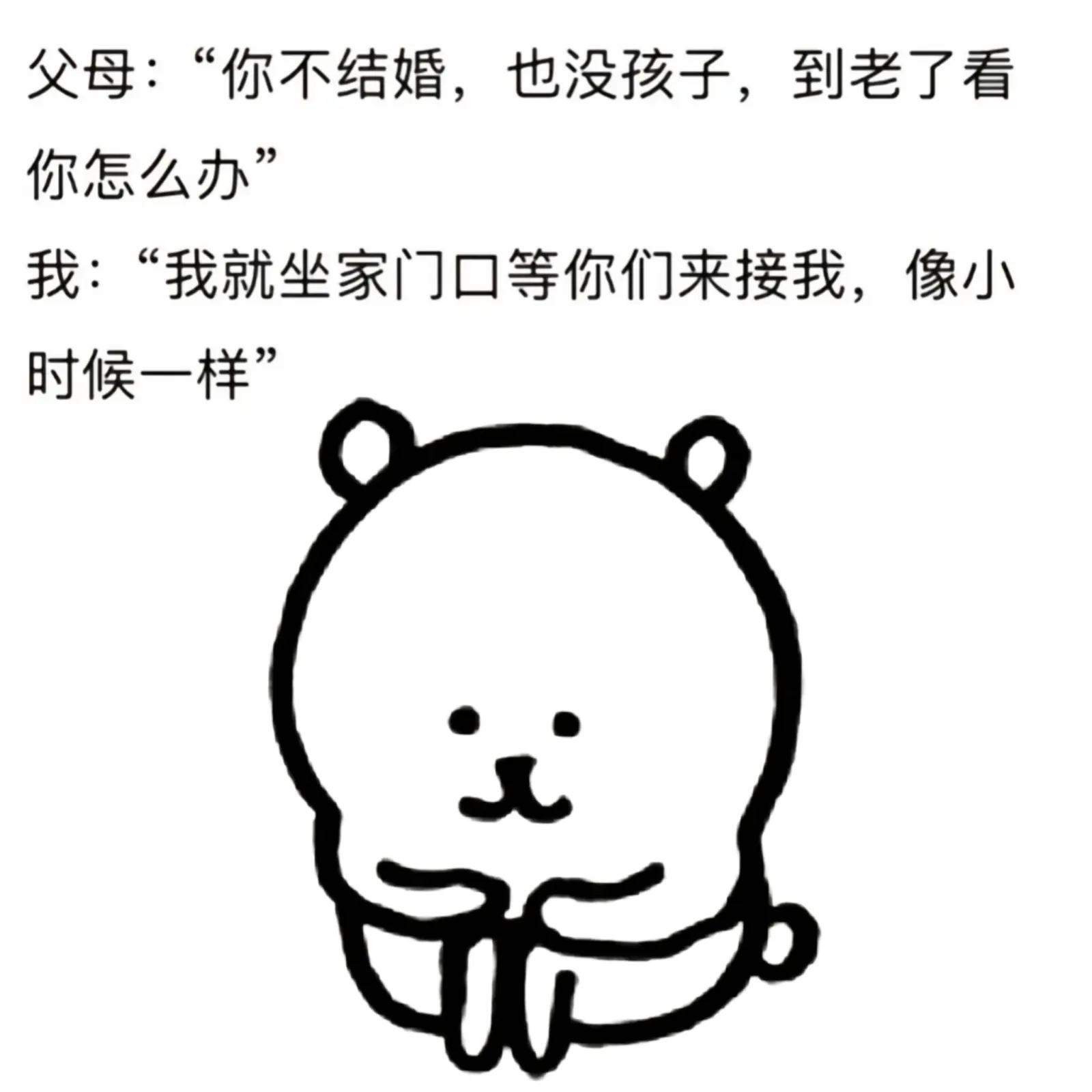 父母：“你不结婚，也没孩子，到老了看你怎么办。”我：“我就坐