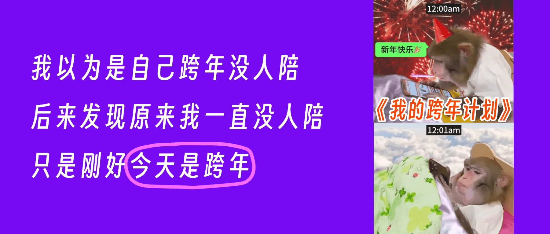 12:00am新年快乐我以为是自己跨年没人陪《我的跨年计划》