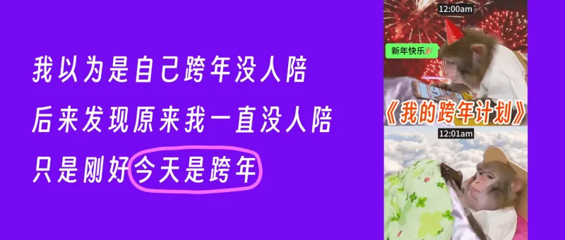 12:00am新年快乐我以为是自己跨年没人陪《我的跨年计划》