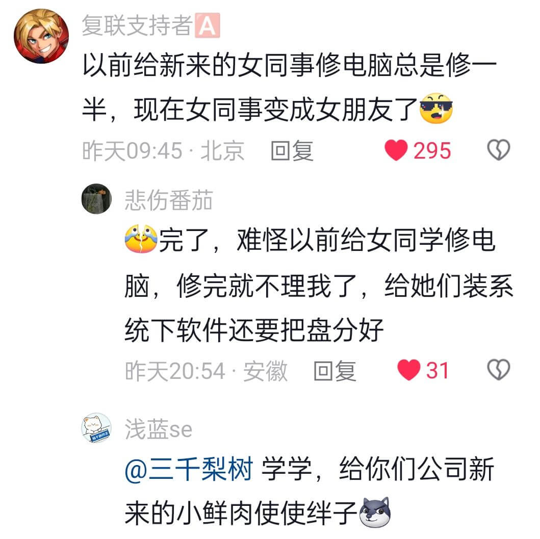 复联支持者A以前给新来的女同事修电脑总是修一半,现在女同事变