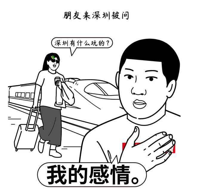 朋友来深圳被问：深圳有什么玩的？我的感情。