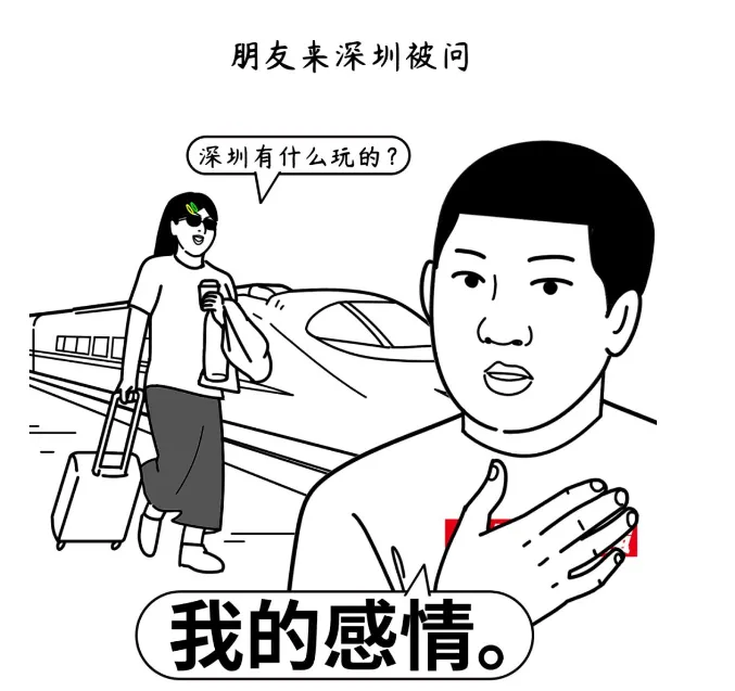 朋友来深圳被问：深圳有什么玩的？我的感情。