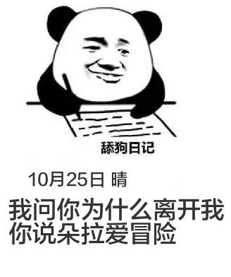 舔狗日记10月25日晴我问你为什么离开我你说朵拉爱冒险