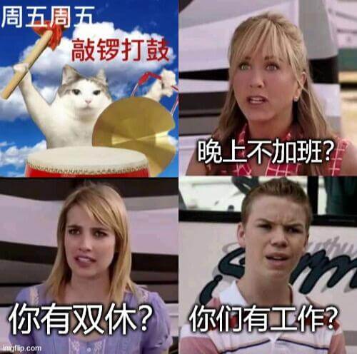 周五周五敲锣打鼓晚上不加班？你有双休？你们有工作？nagli