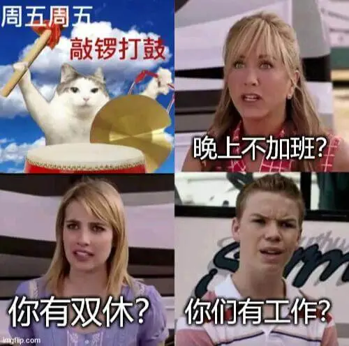 周五周五敲锣打鼓晚上不加班？你有双休？你们有工作？nagli