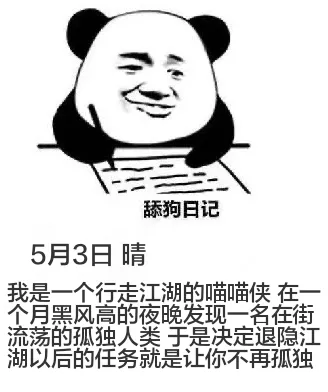 舔狗日记5月3日晴我是一个行走江湖的喵喵侠，在一个月黑风高的