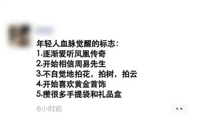 年轻人血脉觉醒的标志：1.逐渐爱听凤凰传奇2.开始相信周易先